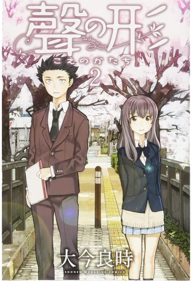 聲の形(1) (少年マガジンコミックス) | 大今 良時 |本 | 通販 | Amazon