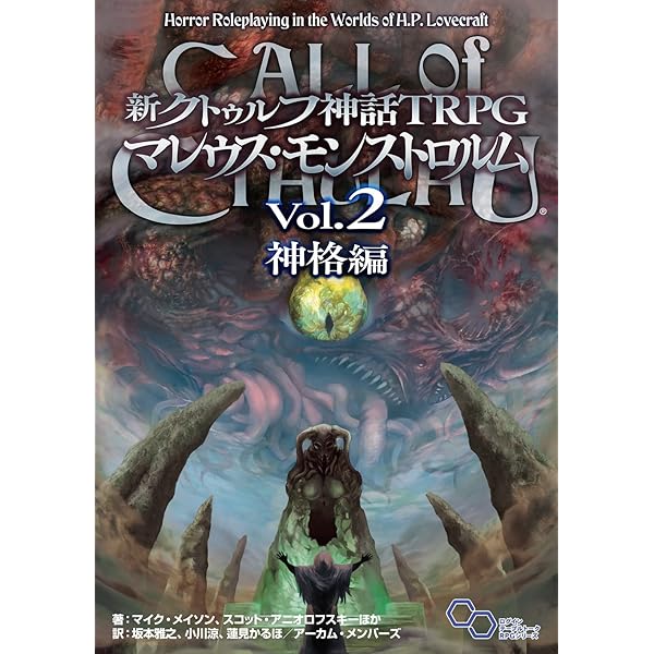 Amazon.co.jp: 新クトゥルフ神話TRPG スタートセット (ログイン