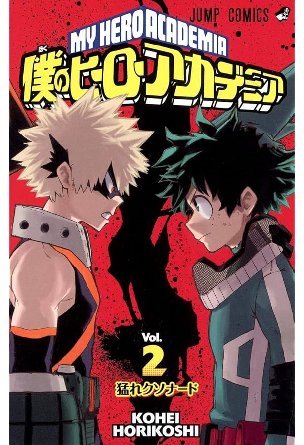 僕のヒーローアカデミア 1 (ジャンプコミックス) | 堀越 耕平 |本
