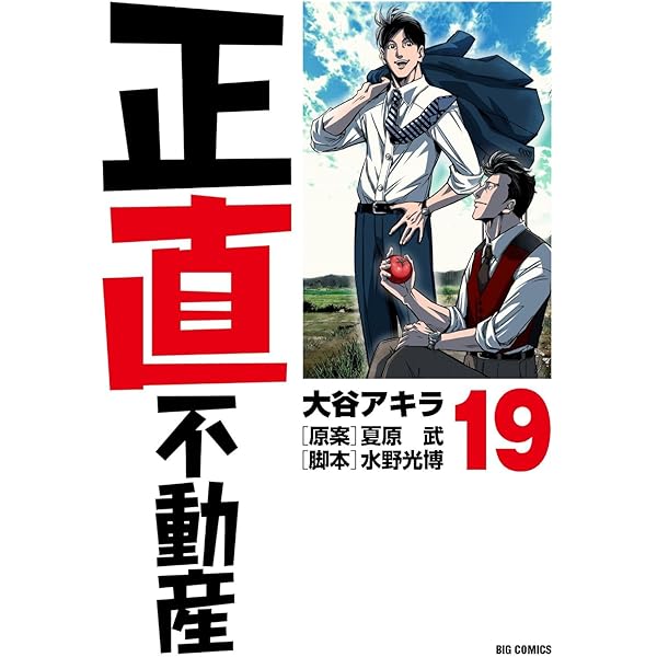 Amazon.co.jp: 正直不動産 (21) (ビッグコミックス) : 大谷 アキラ