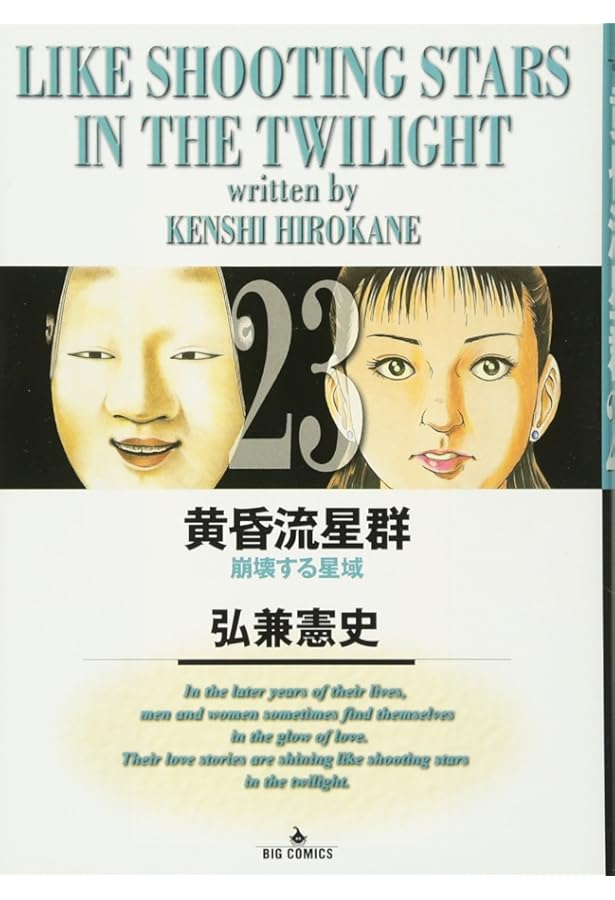 Amazon.co.jp: 黄昏流星群 (20) (ビッグコミックス) : 弘兼 憲史: 本