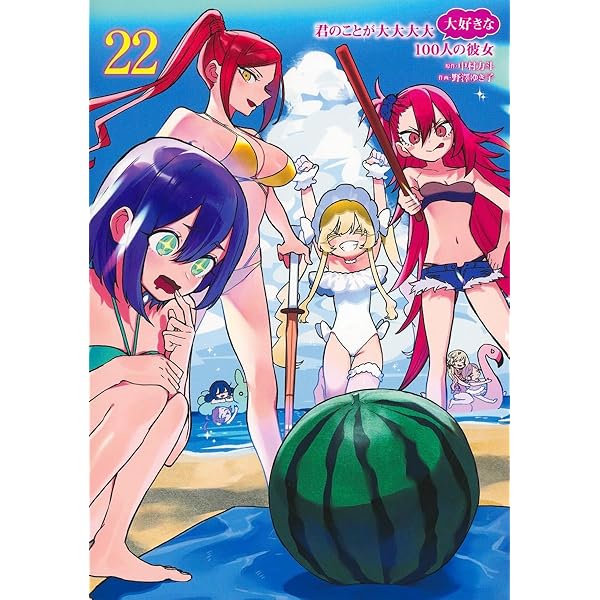 100カノ 君のことが大大大大大好きな100人の彼女 コミック 1-22巻