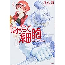 はたらく細胞 公式コミックガイド (KCデラックス) | 清水 茜, シリウス