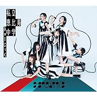 Amazon.co.jp: 私立恵比寿中学 (完全生産限定盤B): ミュージック