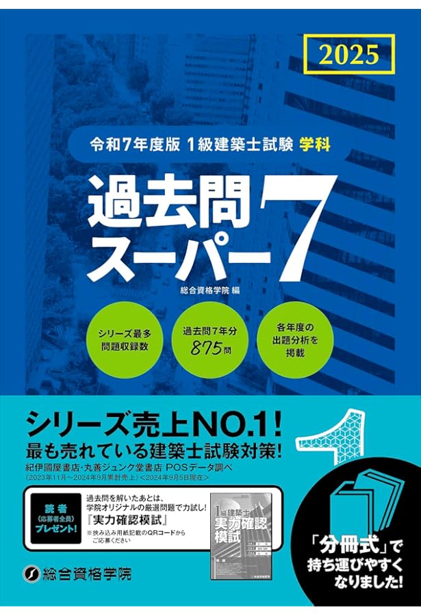 令和7年度版 1級建築士試験 学科 厳選問題集500＋125 | 総合