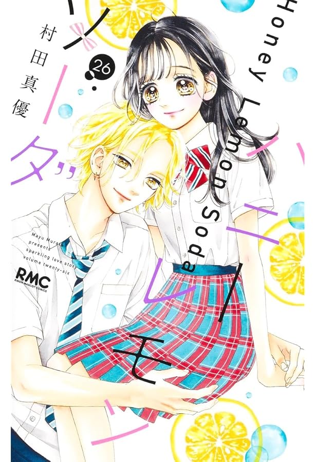 ハニーレモンソーダ コミック 1-27巻セット (集英社) |本 | 通販 | Amazon