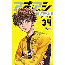 アオアシ ジュニア版 (34) (少年サンデーコミックス) | 小林 有吾 |本