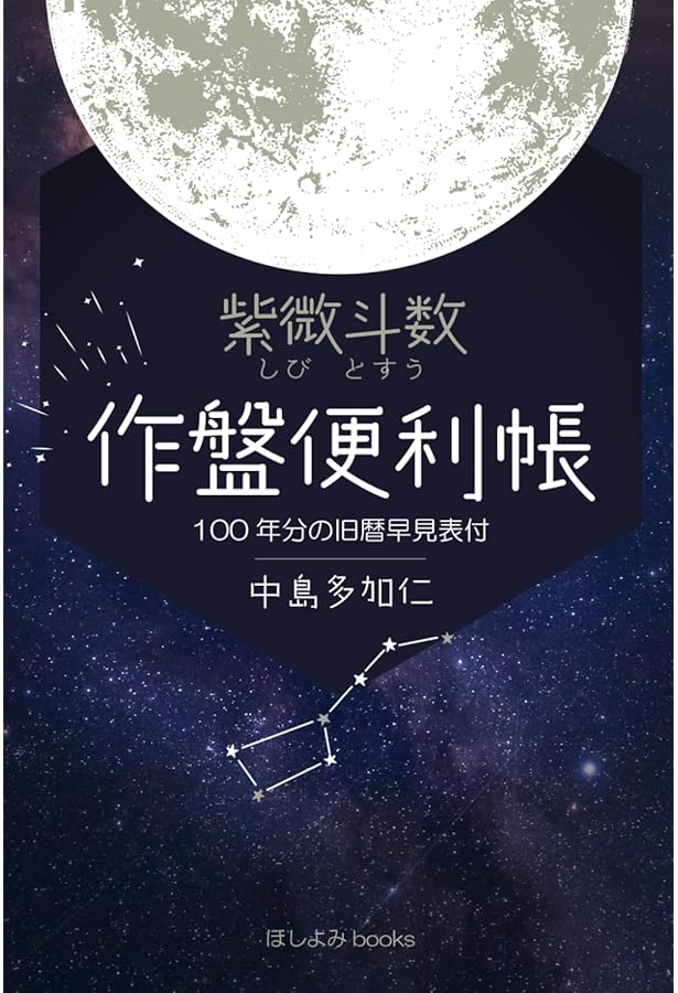 飛星紫微斗数闡秘 | 鮑 黎明 |本 | 通販 | Amazon