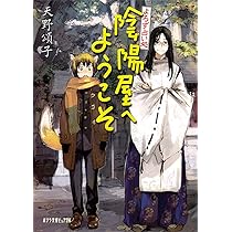 Amazon.co.jp: (P[あ]4-1)よろず占い処 陰陽屋へようこそ (ポプラ文庫