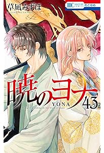 Amazon.co.jp: 暁のヨナ 42 (花とゆめコミックス) : 草凪 みずほ: 本