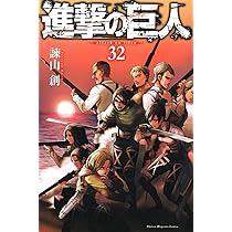 進撃の巨人(32) (講談社コミックス) | 諫山 創 |本 | 通販 | Amazon