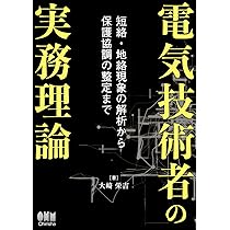 選び方・使い方 保護継電器 | 林 武志 |本 | 通販 | Amazon