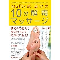 Matty式 足ツボ10分解毒マッサージ - 予約困難のカリスマ足ツボ師が