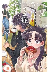 古見さんは、コミュ症です。 (33) (少年サンデーコミックス) | オダ