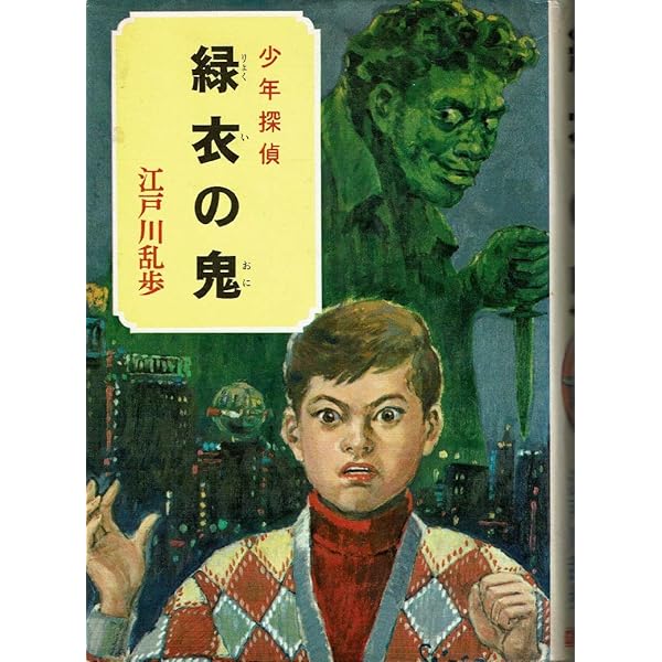 少年探偵江戸川乱歩全集〈31〉赤い妖虫 | 江戸川 乱歩, 柳瀬 茂 |本
