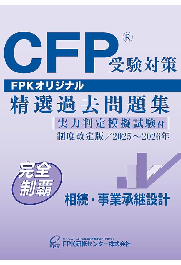 Amazon.co.jp: CFP受験対策精選過去問題集 タックスプランニング