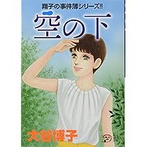 Amazon.co.jp: 翔子の事件簿シリーズ!!空の下 (A.L.C.DX 翔子の事件簿