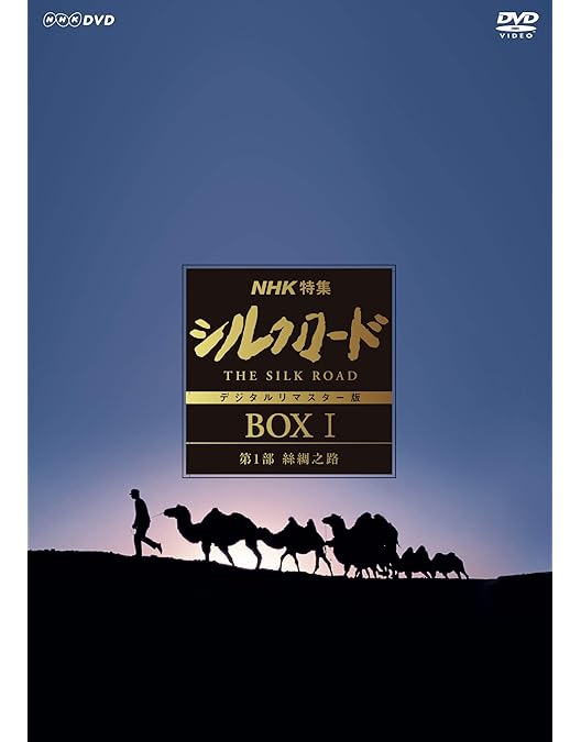 Amazon.co.jp: NHKスペシャル 新シルクロード 特別版 DVD-BOX 1 : DVD