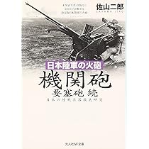 Amazon.co.jp: 日本陸軍の火砲機関砲要塞砲: 日本の陸戦兵器徹底研究