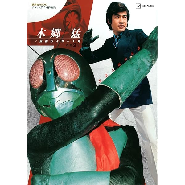 Amazon.co.jp: テレビマガジン創刊45周年特別編集 本郷猛/仮面ライダー