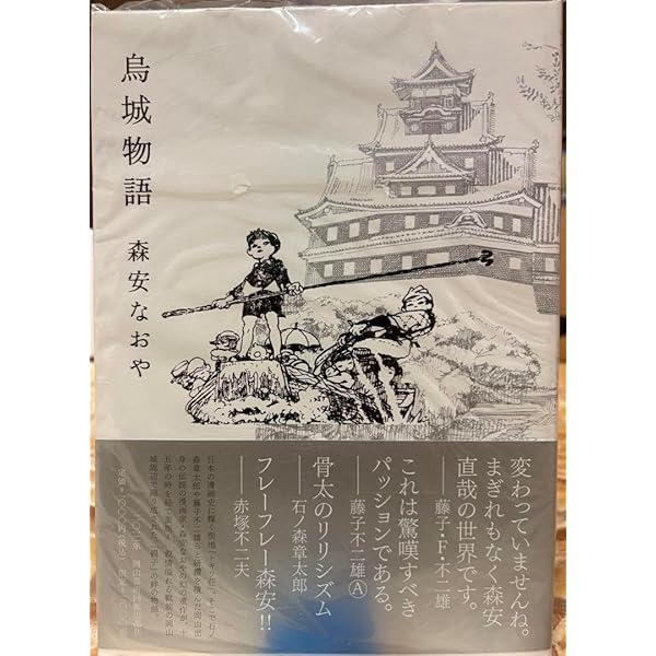 トキワ荘」無頼派: 漫画家・森安なおや伝 | 伊吹 隼人 |本 | 通販 | Amazon