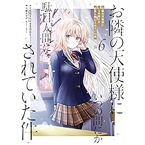 Amazon.co.jp: お隣の天使様にいつの間にか駄目人間にされていた件(5