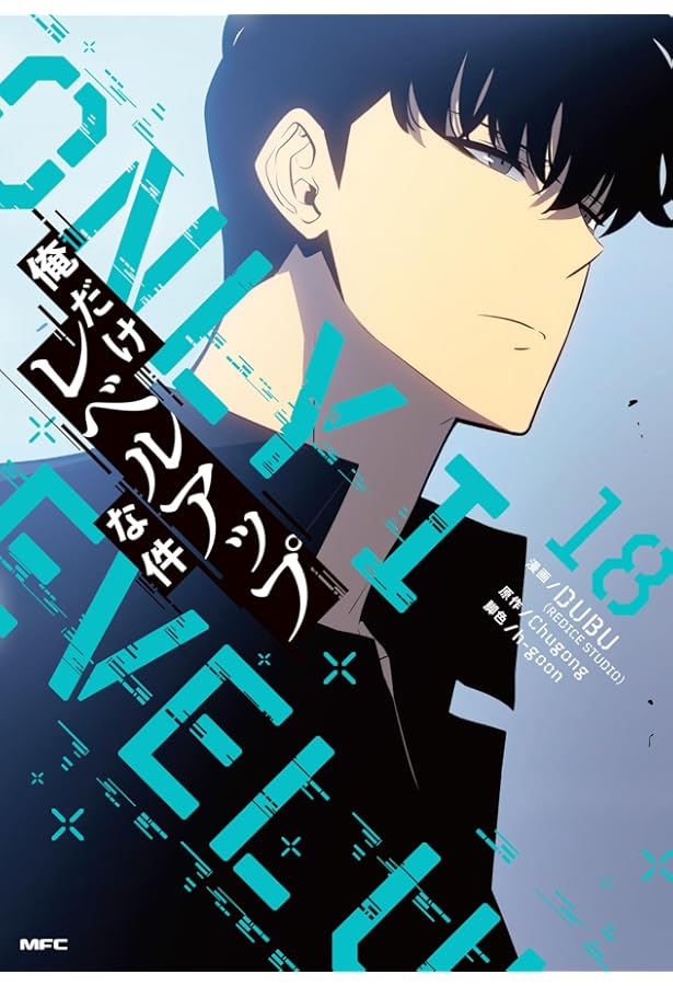 俺だけレベルアップな件 コミック 1-17巻セット (KADOKAWA/角川書店