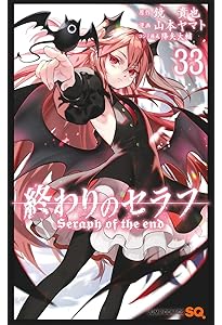 終わりのセラフ 35 (ジャンプコミックス) | 山本 ヤマト, 降矢 大輔