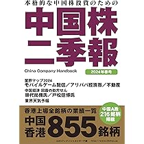 中国株二季報2024年春号 | 著・DZHフィナンシャルリサーチ、その他