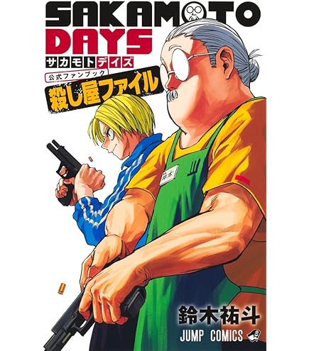 Amazon.co.jp: サカモトデイズ SAKAMOTO DAYS 全巻 1-25巻 セット [最