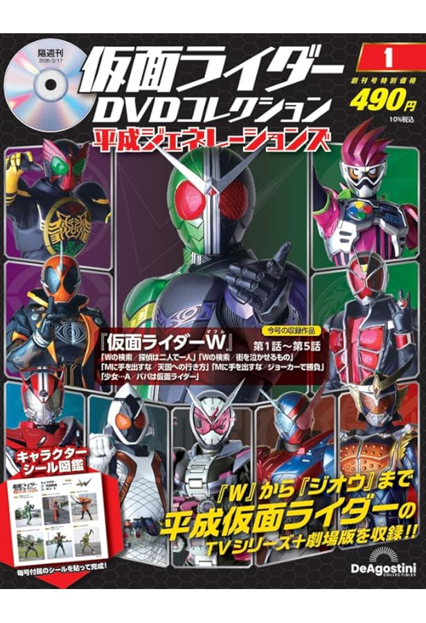 Amazon.co.jp: 仮面ライダーDVDコレクション平成編 創刊号 (仮面