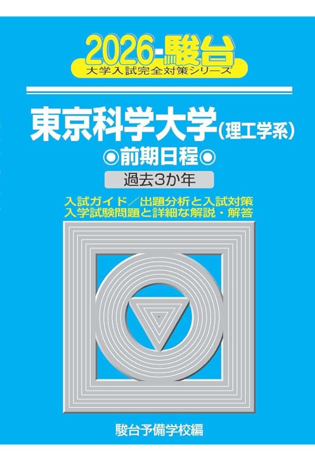 実戦模試演習 東京工業大学への数学 2021 (大学入試完全対策シリーズ