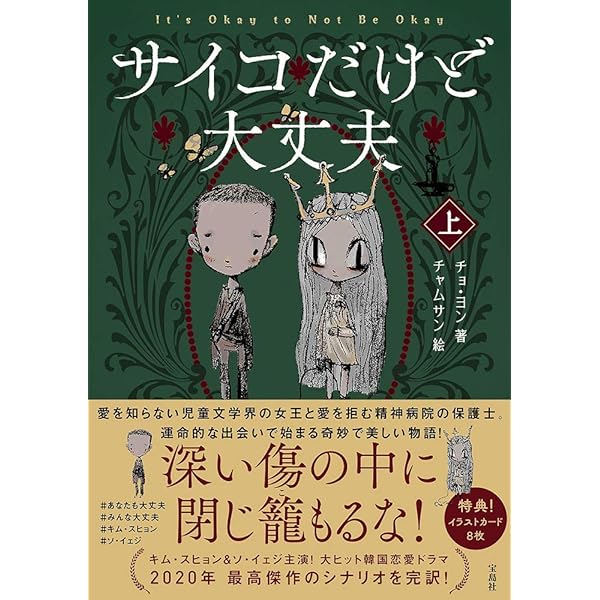 サイコだけど大丈夫 公式絵本5 本当の顔を探して | チョ・ヨン