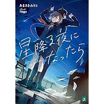 Amazon.co.jp: 星降る夜になったら (MF文庫J) : あまさきみりと, Nagu: 本