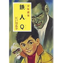 Amazon.co.jp: ([え]2-26)黄金の怪獣 江戸川乱歩・少年探偵26 (ポプラ