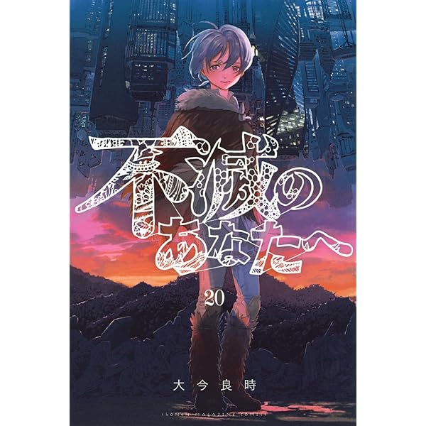 不滅のあなたへ コミック 1-19巻セット |本 | 通販 | Amazon