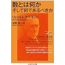 幾何学基礎論 (ちくま学芸文庫 ヒ 8-1 Math&Science) | D. ヒルベルト
