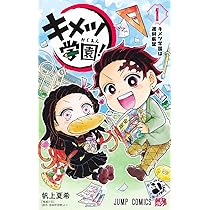 キメツ学園! 1 (ジャンプコミックス) | 帆上 夏希 |本 | 通販 | Amazon