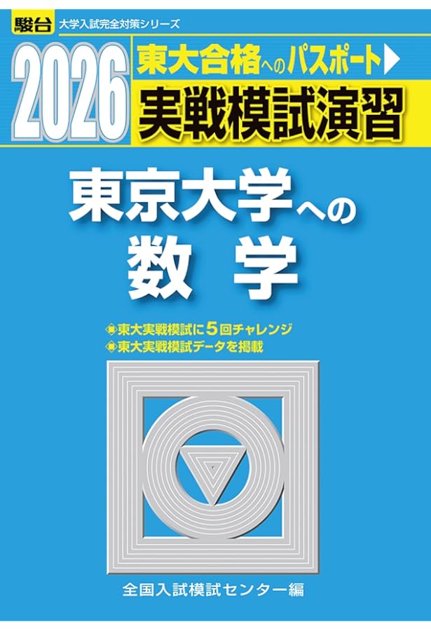 実戦模試演習 東京大学への数学 2021 (大学入試完全対策シリーズ