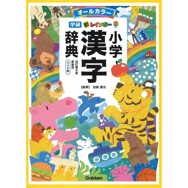 新レインボー小学国語辞典 改訂第7版 小型版(オールカラー) | 金田一