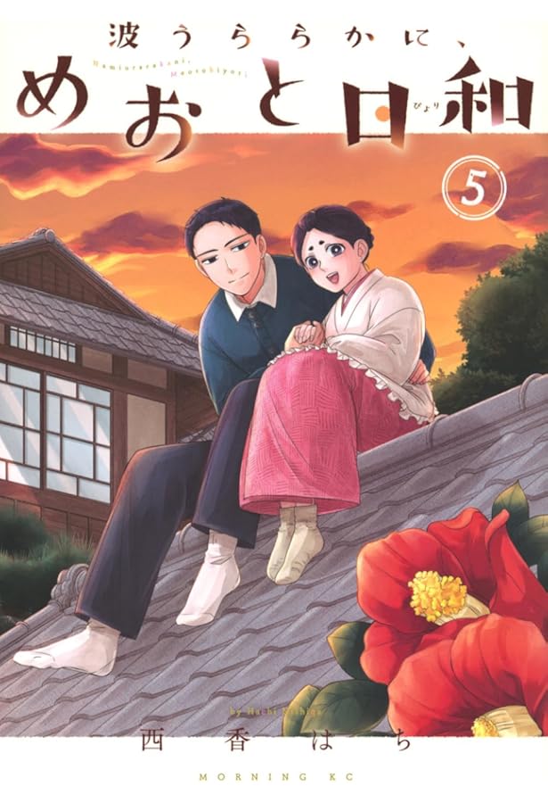 波うららかに、めおと日和(7) (モーニング KC) | 西香 はち |本 | 通販