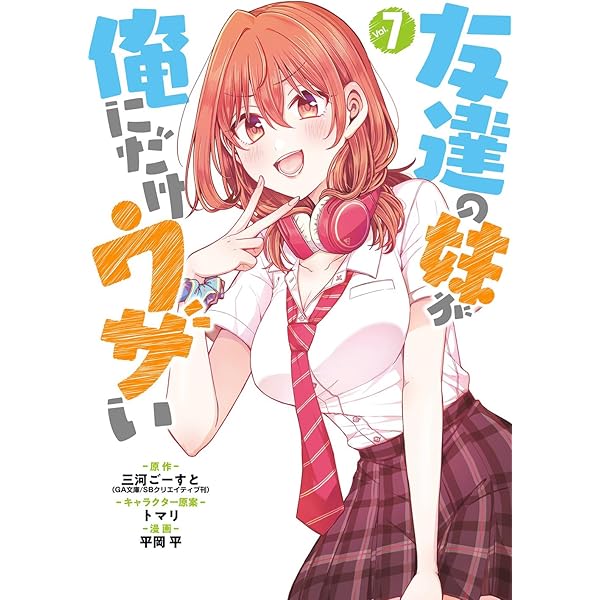 Amazon.co.jp: 友達の妹が俺にだけウザい(9) (ガンガンコミックスUP