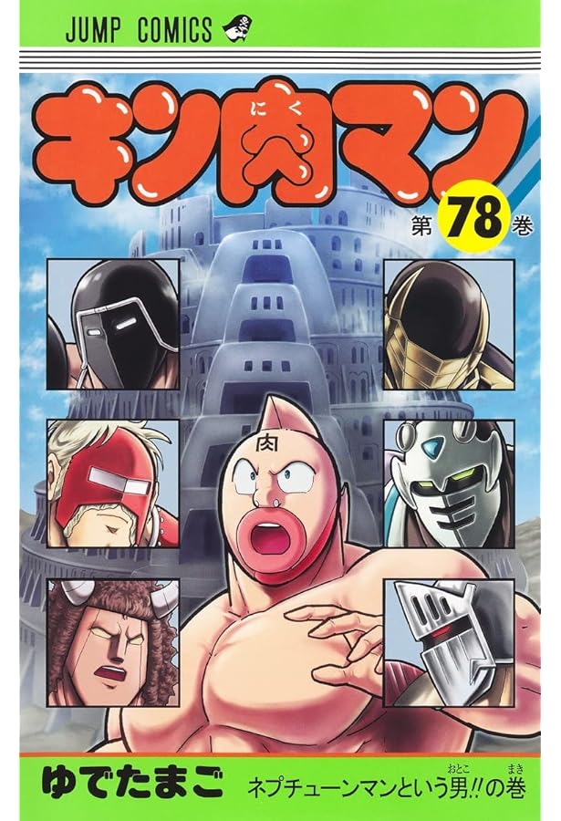 キン肉マン 76 (ジャンプコミックス) | ゆでたまご |本 | 通販 | Amazon