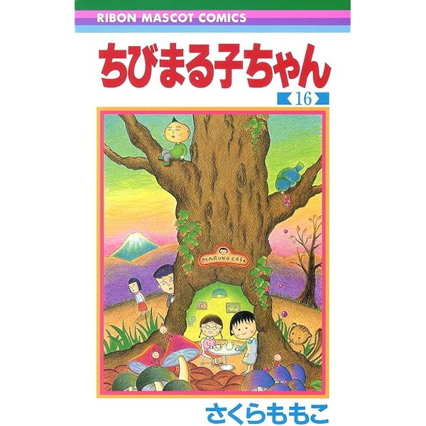 Amazon.co.jp: ちびまる子ちゃん 15 (りぼんマスコットコミックス