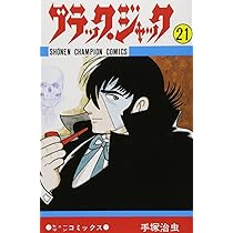 Amazon.co.jp: ブラック・ジャック (20) (少年チャンピオン
