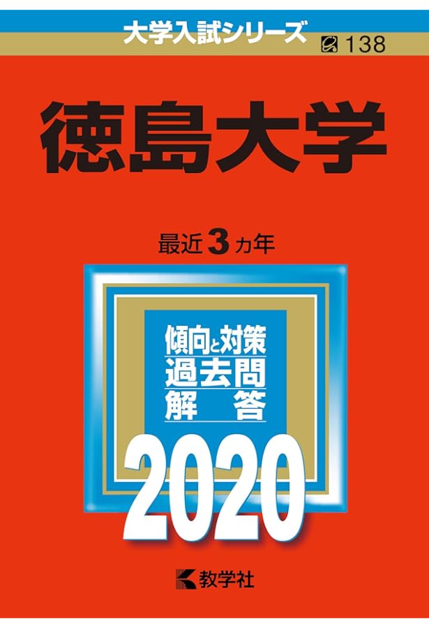 徳島大学 (2023年版大学入試シリーズ) | 教学社編集部 |本 | 通販 | Amazon