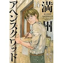 Amazon.co.jp: 満州アヘンスクワッド(14) (ヤンマガKCスペシャル