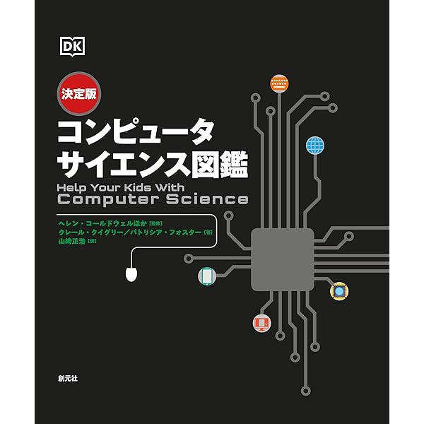入門 コンピュータ科学 ITを支える技術と理論の基礎知識 (アスキー
