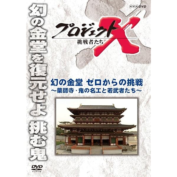 Amazon.co.jp: 鬼に訊け -宮大工 西岡常一の遺言- [DVD] : 西岡常一
