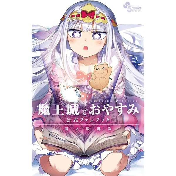 Amazon.co.jp: 魔王城でおやすみ コミック 1-28巻セット (小学館) : 熊